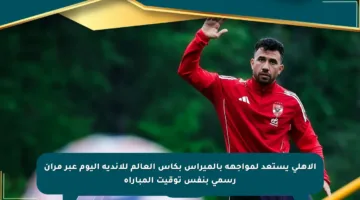 الأهلي يستعد لمواجهة بالميراس بكأس العالم للأندية اليوم عبر مران رسمي بنفس توقيت المباراة